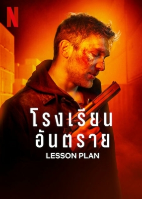 Lesson Plan โรงเรียนอันตราย (2022)