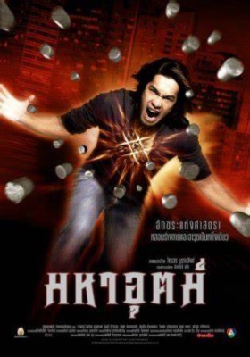 มหาอุตม์ Maha ut (2003)