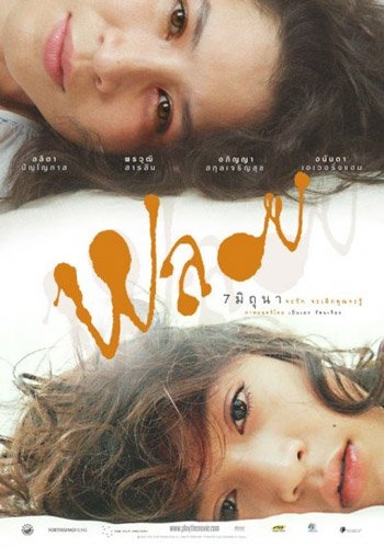 พลอย Ploy (2007)