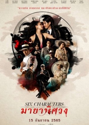 มายาพิศวง Six Characters (2022)