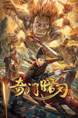 Strange Door and Dark Blade ศาสตราวุธลับกับมิติอัศจรรย์ (2022) Poster