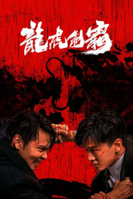 The Mob มังกรปะทะเสือ (2023) ซับไทย Poster