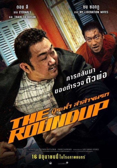 The Roundup บู๊ระห่ำล่าล้างนรก (2022)