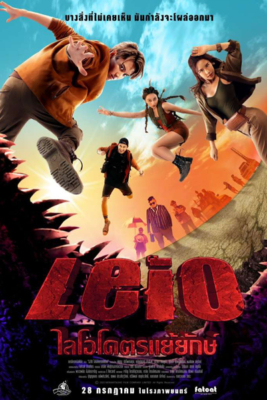 ไลโอ โคตรแย้ยักษ์ Leio (2022) Poster