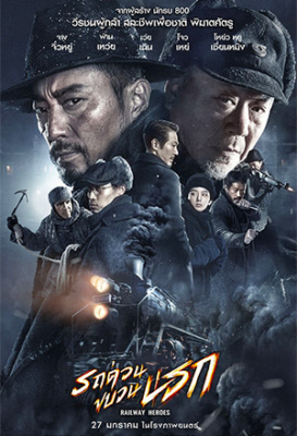 Railway Heroes รถด่วนขบวนนรก (2021) Poster