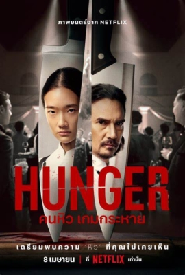 คนหิว เกมกระหาย Hunger (2023) Poster