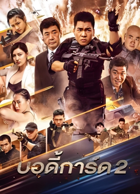 Bodyguard 2 บอดีการ์ด ภาค 2 (2023) ซับไทย Poster