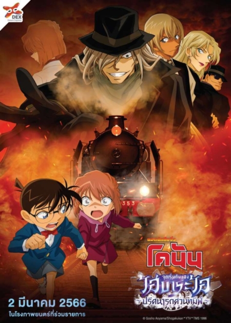 Detective Conan Haibara Ai Monogatari Kurogane no Mystery Train ยอดนักสืบจิ๋วโคนัน จุดเริ่มต้นของไฮบาระ ไอ ปริศนารถด่วนทมิฬ (2023) Poster