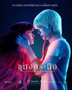 แสงกระสือ 2 Inhuman Kiss: The Last Breath 2 (2023)