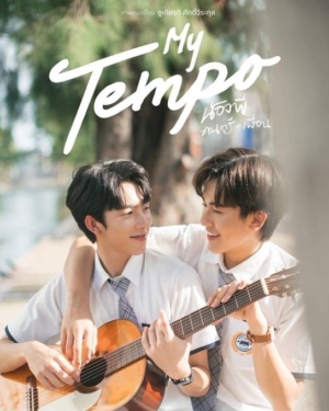 น้องพี่ ดนตรี+เพื่อน My Tempo (2022)