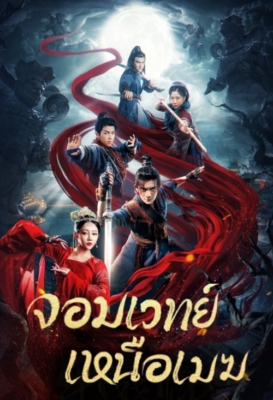 The Sorcery Master จอมเวทย์เหนือเมฆ (2023) ซับไทย