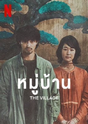 The Village หมู่บ้าน (2023) ซับไทย Poster