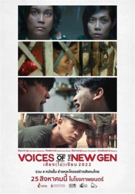 เสียง (ไม่) เงียบ 2022 Voices of the New Gen (2022)