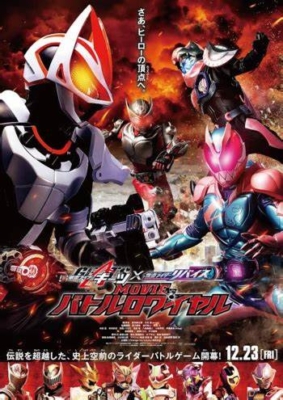 Kamen Rider Geats × Revice: Movie Battle Royale มาสค์ไรเดอร์ กีทส์ X รีไวซ์: มูฟวี่ แบทเทิลรอยัล (2022)