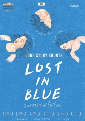 ระหว่างเราครั้งก่อน Lost in Blue (2016) Poster