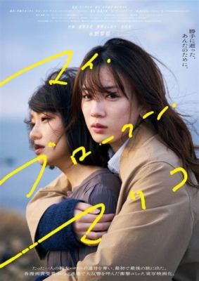 My Broken Mariko แด่มาริโกะของฉัน (2022) Poster