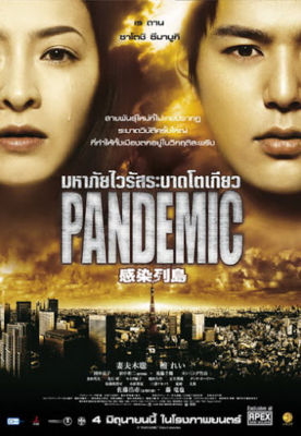 Pandemic มหาภัยไวรัส ระบาดโตเกียว (2009)