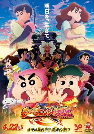 Crayon Shin-chan Movie 30: Mononoke Ninja Chinpuuden ชินจัง เดอะมูฟวี่ ตอน นินจาคาถาวายุอลเวง (2023)