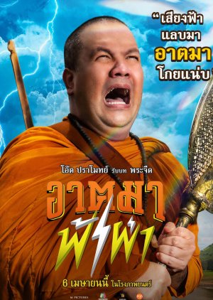 อาตมาฟ้าผ่า Thunder Monk (2023)