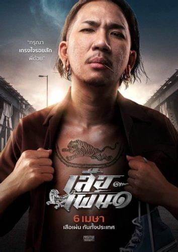 เสือเผ่น ๑ Tiger Running (2023) Poster