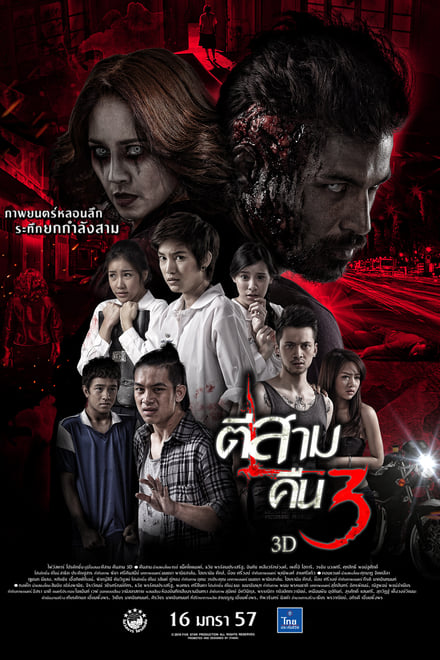 ตีสาม คืนสาม 3D 3 A.M. Part 2 (2014)