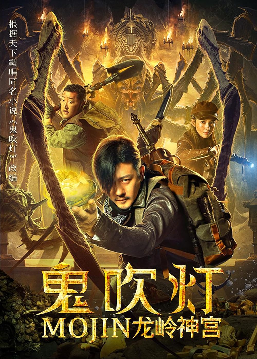 Mojin: The Ghost Blows the Lamp of the Longling Temple ล่าคำสาป เขาวงกต (2020) Poster