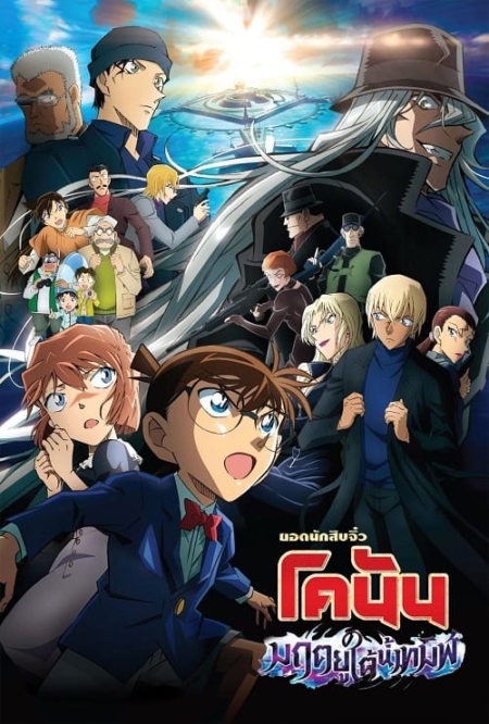 Detective Conan The Movie 26: Black Iron Submarine ยอดนักสืบจิ๋วโคนัน เดอะมูฟวี่ 26: มฤตยูใต้น้ำทมิฬ (2023)