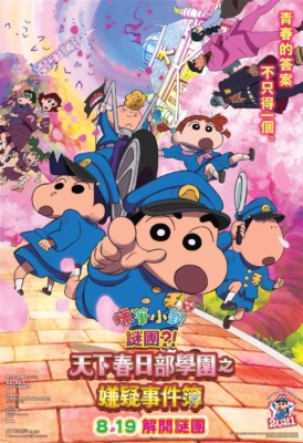 Crayon Shin-chan: Shrouded in Mystery! The Flowers of Tenkazu Academy ชินจัง เดอะมูฟวี่ ตอน ปริศนา! บุปผาแห่งโรงเรียนเทนคะสุ (2023)