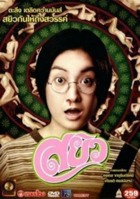 สยิว Sayew (2003)