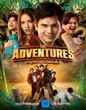 ผจญภัยล่าขุมทรัพย์หมื่นลี้ The Adventures (2023) Poster