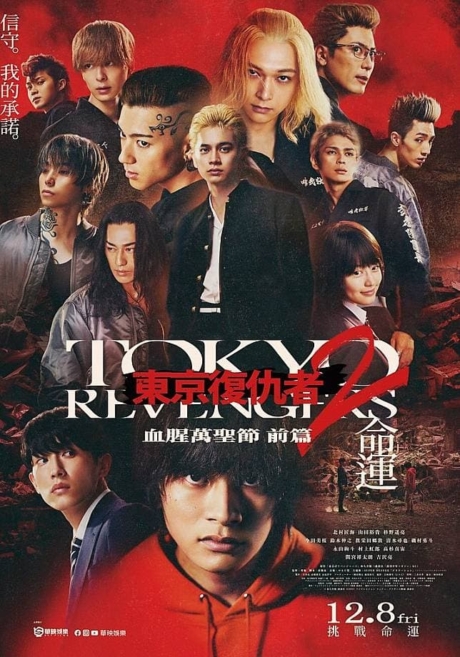 Tokyo Revengers 2 Part 1: Bloody Halloween – Destiny โตเกียว รีเวนเจอร์ส: ฮาโลวีนสีเลือด – โชคชะตา (2023)