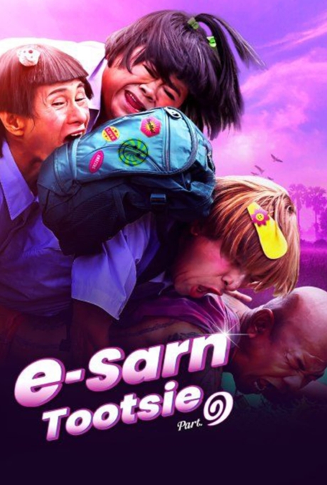 อีสานตุ๊ดซี่ ภาค 1 E-Sarn Tootsie Part 1 (2024)