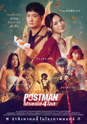 ไปรษณีย์ 4 โลก Postman (2023)