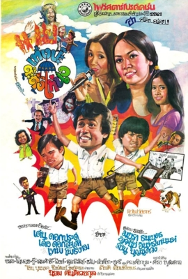 ยอดหญิงต๊ะติ๊งโหน่ง Yod Ying Ta Ting Nong (1978)