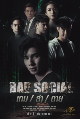 เกม / ล่า / ตาย Bad Social (2023)