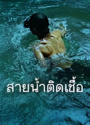 สายน้ำติดเชื้อ‬ By the River (2013)