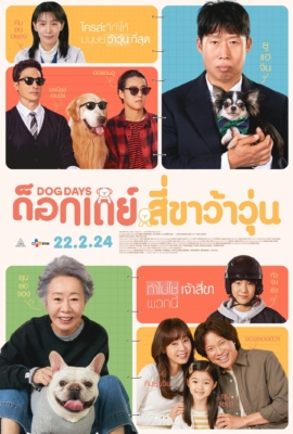 Dog Days ด็อกเดย์ สี่ขาว้าวุ่น (2024)