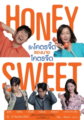 Honey Sweet รักโคตรจี๊ดของนายโคตรจืด (2023)