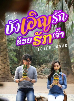 บังเอิญรัก ข่อยฮักเจ้า Loser Lover (2023)