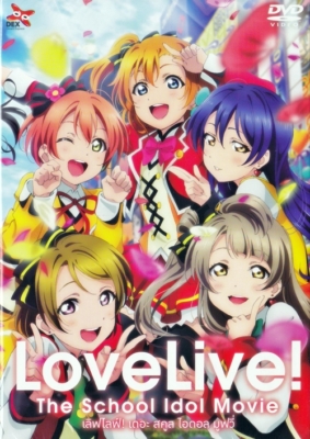 Love Live! The School Idol Movie เลิฟไลฟ์! เดอะ สคูล ไอดอล มูฟวี่: ปฏิบัติการไอดอลจำเป็น (2015)