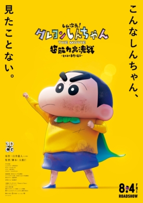 Shin Jigen! Crayon Shin-chan the Movie ชินจัง เดอะมูฟวี่ มหาสงครามซุปเปอร์พลังจิตซูชิเหินเวหา (2023) Poster