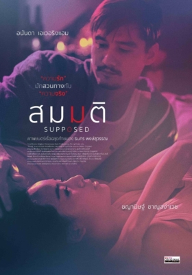 สมมติ Supposed (2023)