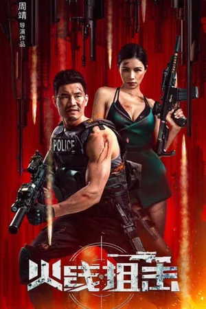 Firewire Sniper ภารกิจกล้า ฝ่ากระสุน (2024) ซับไทย Poster