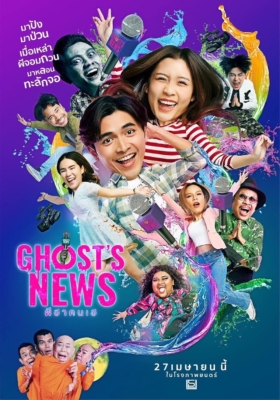 ผีฮา คนเฮ Ghost’s News (2023)