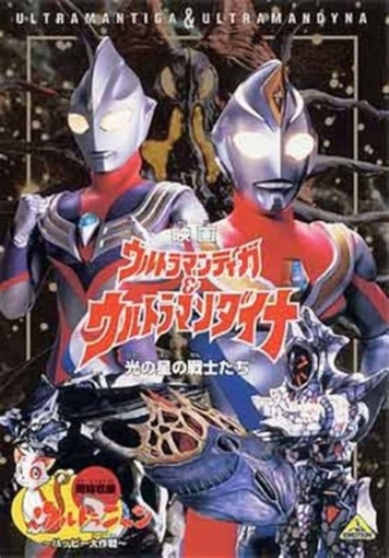 Ultraman Tiga & Ultraman Dyna อุลตร้าแมนทีก้า & อุลตร้าแมนไดน่า (1998)