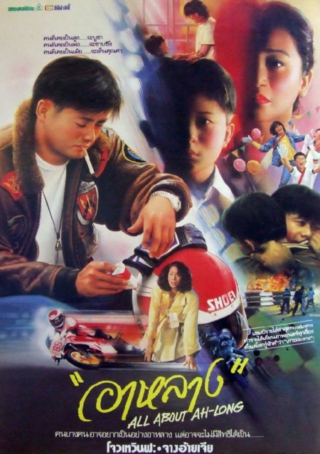 All About Ah-Long อาหลาง (1989) Poster