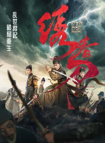 Brotherhood of Blades 3: The Embroidered Sword มังกรพยัคฆ์ ล่าสะท้านยุทธภพ 3 (2024) ซับไทย