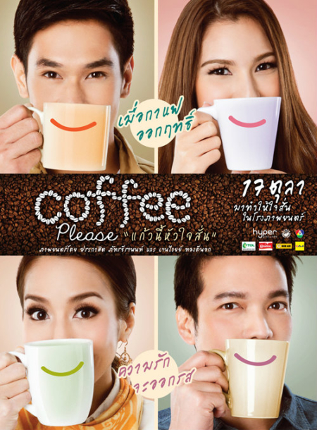 แก้วนี้หัวใจสั่น Coffee Please (2013)