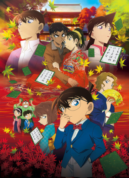 Detective Conan the Movie 21: Crimson Love Letter ยอดนักสืบจิ๋วโคนัน เดอะมูฟวี่ 21: ปริศนาเพลงกลอน ซ่อนรัก (2017)