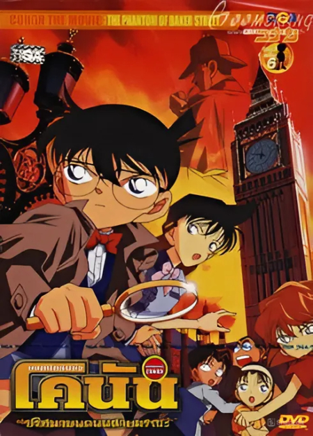 Detective Conan the Movie 6: The Phantom of Baker Street ยอดนักสืบจิ๋วโคนัน เดอะมูฟวี่ 6: ปริศนาบนถนนสายมรณะ (2002)